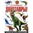 russische bücher:  - Осторожно, динозавры! Большая детская энциклопедия