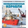 russische bücher: Addline - Необыкновенные корабли