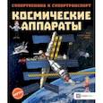 russische bücher: Addline - Космические аппараты