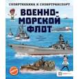 russische bücher: Addline - Военно-морской флот