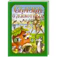 russische bücher:  - Сказки о животных