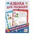 russische bücher: Дмитриева В.Г. - Азбука для малышей