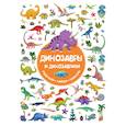 russische bücher: Дмитриева В.Г., Глотова М.Д. - Динозавры и динозаврики
