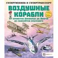 russische bücher: Addline - Воздушные корабли