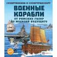 russische bücher: Addline - Военные корабли. От римских галер до моделей будущего