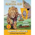 russische bücher:  - Африканские приключения (с наклейками)