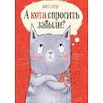 russische bücher: Аннетте Херцог (автор), Пе Григо (иллюстратор) - А кота спросить забыли?