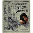 russische bücher: Дойл Артур Конан - Приключения Шерлока Холмса (тканевая обложка)
