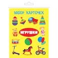 russische bücher:  - Комплект карточек в целлофане с клапаном "Игрушки"