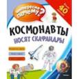 russische bücher:  - Космонавты носят скафандры. Интересно почему?