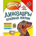 russische bücher:  - Динозавры правили миром. Интересно почему?