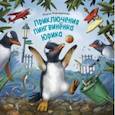 russische bücher: Мартиросова М. - Приключения пингвинёнка Юрика