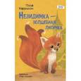 russische bücher: Харрисон Пола - Невидимка - волшебная лисичка
