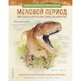 russische bücher:  - Меловой период. Динозавры и другие доисторические животные