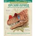 russische bücher:  - Юрский период. Динозавры и другие доисторические животные