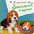 russische bücher: Жученко Мария Станиславовна - Знакомься, я щенок