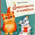 russische bücher: Жученко Мария Станиславовна - Знакомься, я котенок