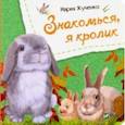 russische bücher: Жученко Мария Станиславовна - Знакомься, я кролик