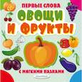 russische bücher:   - Овощи и фрукты