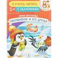 russische bücher: Шестакова И. - Пингвиненок и его друзья