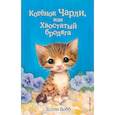 russische bücher: Вебб Холли - Котёнок Чарли, или Хвостатый бродяга (выпуск 43)