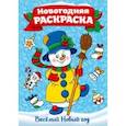 russische bücher:  - Раскраска "Веселый Новый год"