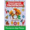 russische bücher:  - Раскраска "Мастерская Деда Мороза"