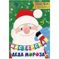 russische bücher:  - Мастерская Деда Мороза. Поделки к празднику