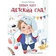 russische bücher: Рабцева Татьяна - Вовка идет в детский сад