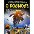 russische bücher: Ликсо В.В. - Большая книга о космосе. 1001 фотография