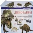 russische bücher: Усова И.В. - Динозавры