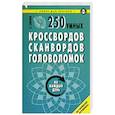 russische bücher: Сафонов К. - 250 умных кроссвордов, сканвордов, головоломок на каждый день