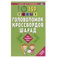russische bücher: Сафонов К. - 150 умных головоломок, кроссвордов, шарад на каждый день