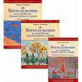 russische bücher:  - Богослужение и устройство православного храма. Комплект из 3-х частей