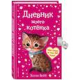 russische bücher: Холли Вебб - Дневник моего котёнка