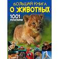 russische bücher: Ермакович Д.И. - Большая книга о животных. 1001 фотография