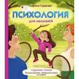russische bücher: Суркова Л.М. - Психология для малышей: #Дунины сказки. Продолжение занимательных историй