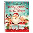 russische bücher: Стелла Колдуэлл - Новогодние заботы Санта Клауса