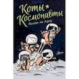 russische bücher: Брокингтон Дрю - Коты-космонавты. Полет на Луну
