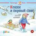russische bücher: Шнайдер Л. - Конни и первый снег