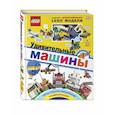 russische bücher:  - LEGO Удивительные машины (+ набор из 61 элемента)