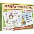 :  - Правила русского языка в картинках. 2-3 классы. 24 карточки