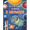 russische bücher: Николаенко В.В. - Большая книга о космосе