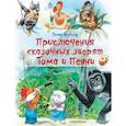 russische bücher: Вульф Т. - Приключения сказочных зверят Тома и Пенни