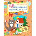 russische bücher: Сташевская Гита - 50 развивающих заданий для детей 2-3 лет