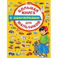 russische bücher:  - Большая книга с наклейками для мальчиков