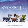 russische bücher: Метцен К., Вонг В. - Снежный бой: Сказка про Warcraft