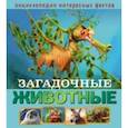 russische bücher: Баголи Илона - Загадочные животные