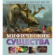 russische bücher: Денс Юдит - Мифические существа