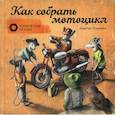 russische bücher: Содомка Мартин - Как собрать мотоцикл